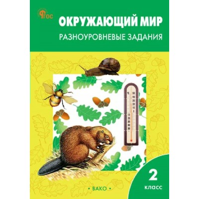Окружающий мир. 2 класс. Разноуровневые задания к УМК А. А. Плешакова. 2026. Тренажер. Максимова Т.Н. Вако Окружающий мир. 2 класс. Разноуровневые задания к УМК А. А. Плешакова. 2026. Тренажер. Максимова Т.Н. Вако