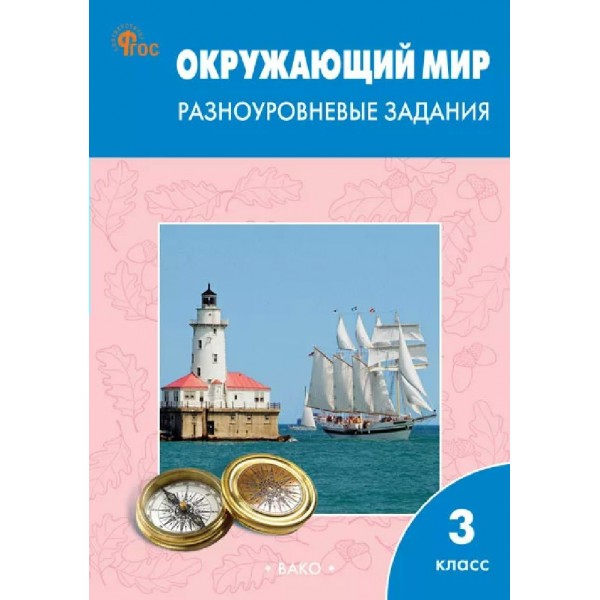 Окружающий мир. 3 класс. Разноуровневые задания к УМК А. А. Плешакова. 2026. Тренажер. Максимова Т.Н. Вако