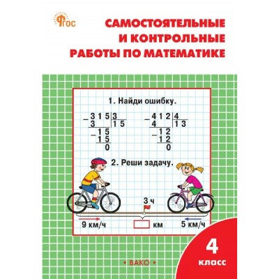 Математика 4 класс. Самостоятельные и контрольные работы к УМК М. И. Моро. 2026. Самостоятельные работы. Ситникова Т.Н Вако
