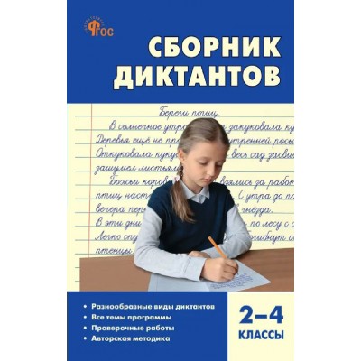 Русский язык. Сборник диктантов и проверочных работ 2 - 4 класс. 2027. Максимук Н.Н. Вако