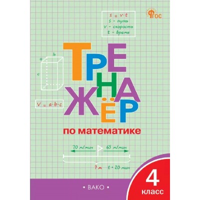 Математика 4 класс. Тренажер. 2026. Яценко И.Ф Вако