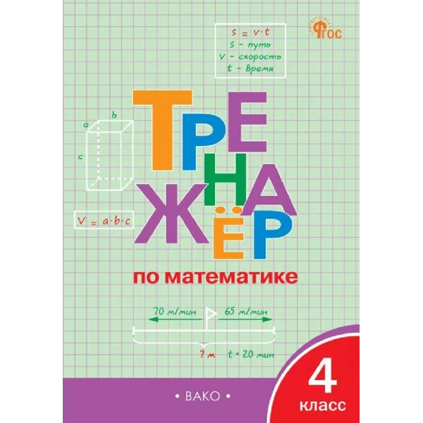 Математика 4 класс. Тренажер. 2026. Яценко И.Ф Вако