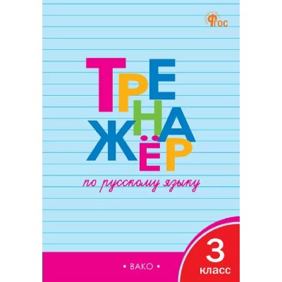 Русский язык 3 класс. Тренажер. 2026. Шклярова Т.В. Вако