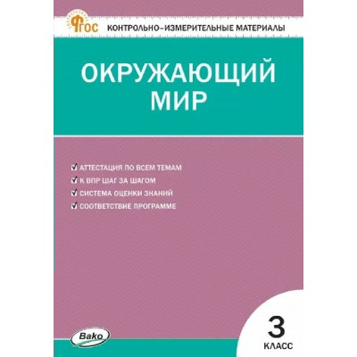Окружающий мир 3 класс. Контрольно - измерительные материалы. 2027. Контрольно измерительные материалы. Яценко И.Ф Вако
