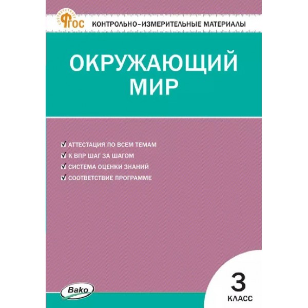 Окружающий мир 3 класс. Контрольно - измерительные материалы. 2027. Контрольно измерительные материалы. Яценко И.Ф Вако