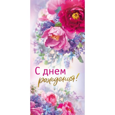 Горчаков/Открытка. С Днем рождения/019.727/ Горчаков/Открытка. С Днем рождения/019.727/