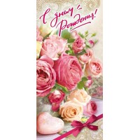 Горчаков/Открытка. С Днем рождения/021.971/