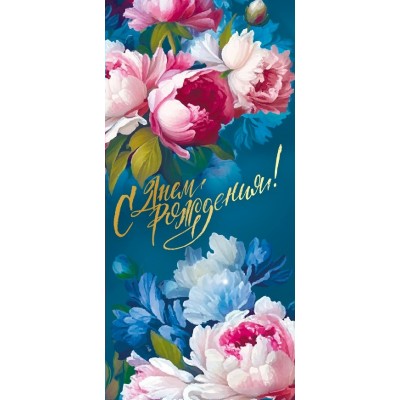 Горчаков/Открытка. С Днем рождения/021.973/ Горчаков/Открытка. С Днем рождения/021.973/