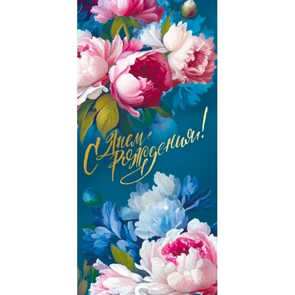 Горчаков/Открытка. С Днем рождения/021.973/