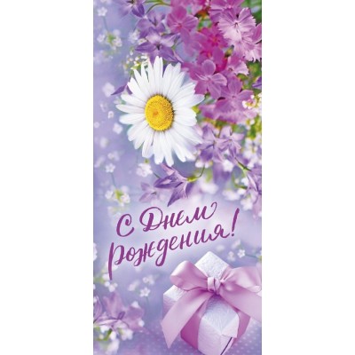 Горчаков/Открытка. С Днем рождения/021.975/ Горчаков/Открытка. С Днем рождения/021.975/
