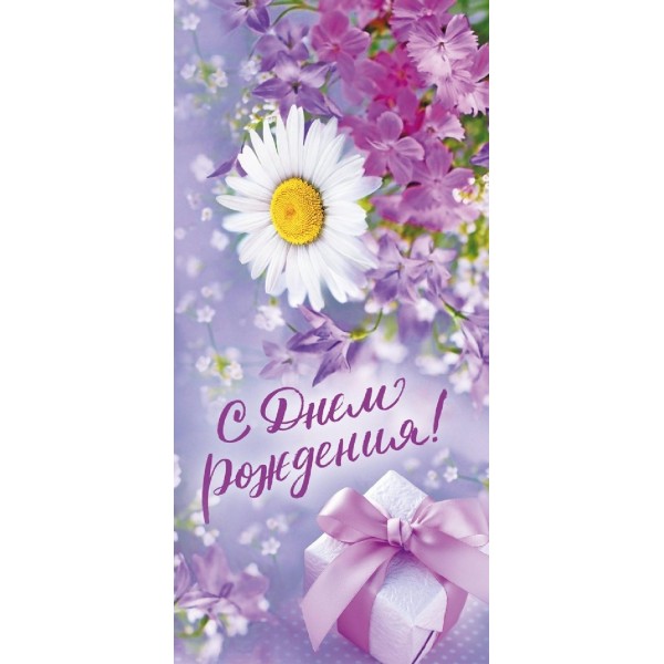 Горчаков/Открытка. С Днем рождения/021.975/