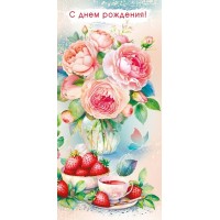 Горчаков/Открытка. С Днем рождения!/021.978/ Горчаков/Открытка. С Днем рождения!/021.978/