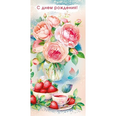 Горчаков/Открытка. С Днем рождения!/021.978/ Горчаков/Открытка. С Днем рождения!/021.978/