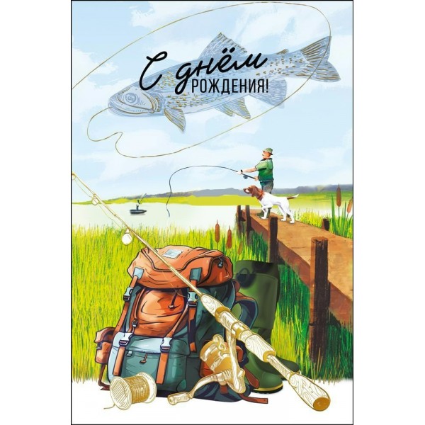Горчаков/Открытка. С Днем рождения/039.740/