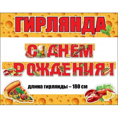 Горчаков/Гирлянда. С Днем Рождения!/0600321/ Горчаков/Гирлянда. С Днем Рождения!/0600321/