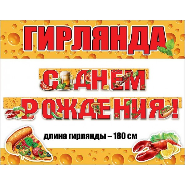 Горчаков/Гирлянда. С Днем Рождения!/0600321/