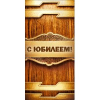 Горчаков/Конверт для денег. С Юбилеем!/075125/