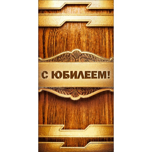 Горчаков/Конверт для денег. С Юбилеем!/075125/