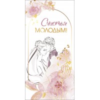 Горчаков/Конверт для денег. Счастья молодым/075388/