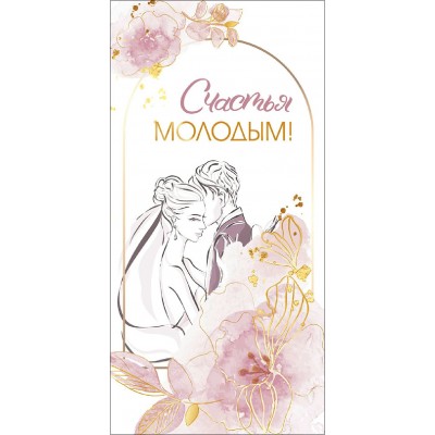 Горчаков/Конверт для денег. Счастья молодым/075388/ Горчаков/Конверт для денег. Счастья молодым/075388/