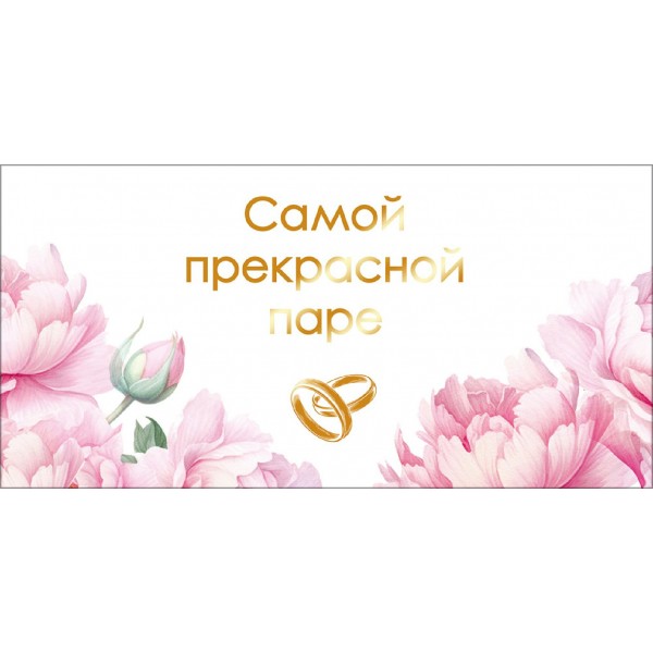 Горчаков/Конверт для денег. Самой прекрасной паре/075.391/