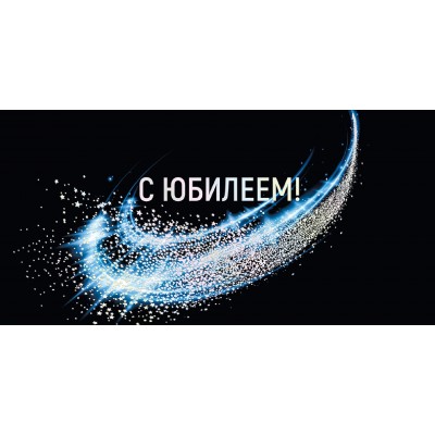 Горчаков/Конверт для денег. С Юбилеем!/075620/ Горчаков/Конверт для денег. С Юбилеем!/075620/