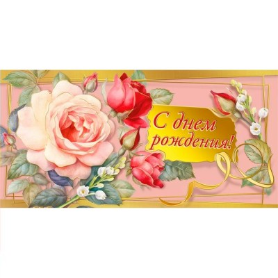 Горчаков/Конверт для денег. С Днем рождения/075.792/ Горчаков/Конверт для денег. С Днем рождения/075.792/