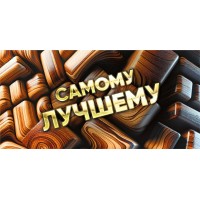 Горчаков/Конверт для денег. Самому лучшему/075833/