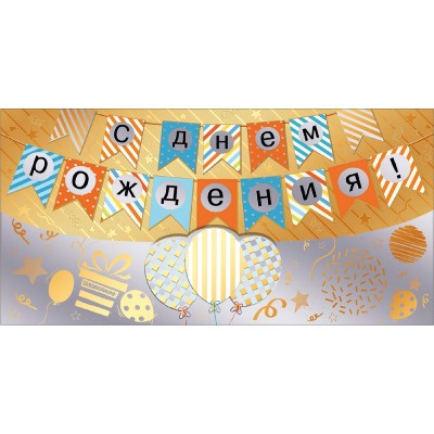 Горчаков/Конверт для денег. С Днем рождения/076873/ Горчаков/Конверт для денег. С Днем рождения/076873/