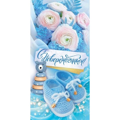 Горчаков/Конверт для денег. С новорожденным!/10000399/ Горчаков/Конверт для денег. С новорожденным!/10000399/