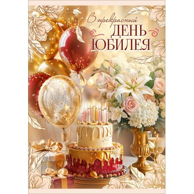 Горчаков/Открытка. С Юбилеем!/10001288/