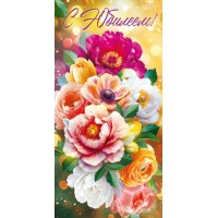Горчаков/Конверт для денег. С Юбилеем!/10001292/