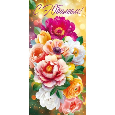 Горчаков/Конверт для денег. С Юбилеем!/10001292/ Горчаков/Конверт для денег. С Юбилеем!/10001292/
