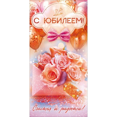 Горчаков/Конверт для денег. С Юбилеем!/10001293/ Горчаков/Конверт для денег. С Юбилеем!/10001293/