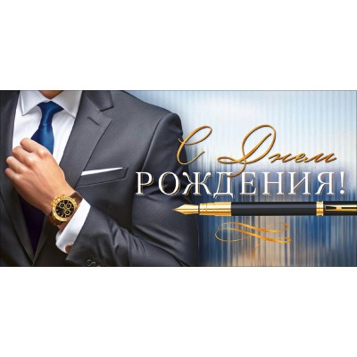 Горчаков/Конверт для денег. С Днем Рождения!/10001295/ Горчаков/Конверт для денег. С Днем Рождения!/10001295/