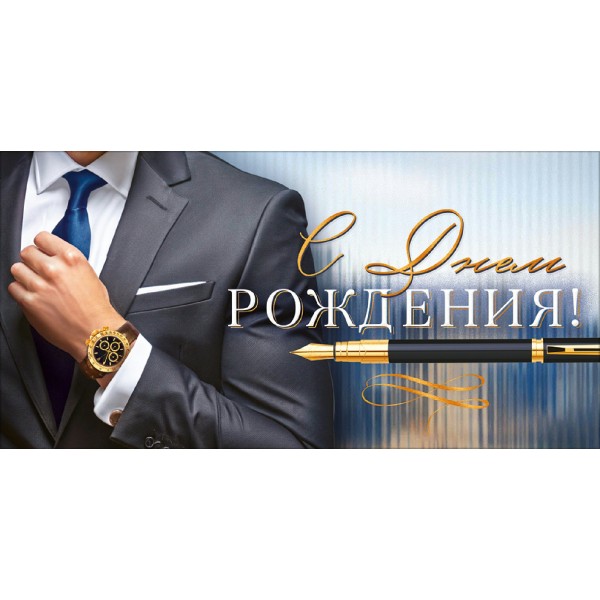 Горчаков/Конверт для денег. С Днем Рождения!/10001295/