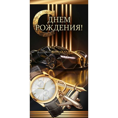Горчаков/Конверт для денег. С Днем Рождения!/10001296/ Горчаков/Конверт для денег. С Днем Рождения!/10001296/
