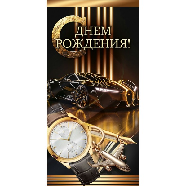Горчаков/Конверт для денег. С Днем Рождения!/10001296/