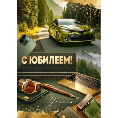 Горчаков/Открытка. С Юбилеем!/10001307/