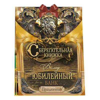 Горчаков/Конверт для денег. Сберегательная книжка. Вклад Юбилейный/10001398/ Горчаков/Конверт для денег. Сберегательная книжка. Вклад Юбилейный/10001398/