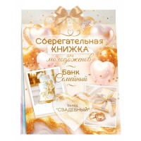 Горчаков/Конверт для денег. Сберегательная книжка. Вклад Свадебный/10001399/ Горчаков/Конверт для денег. Сберегательная книжка. Вклад Свадебный/10001399/