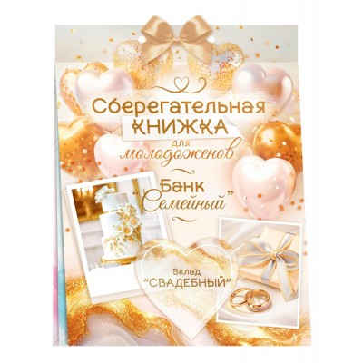 Горчаков/Конверт для денег. Сберегательная книжка. Вклад Свадебный/10001399/ Горчаков/Конверт для денег. Сберегательная книжка. Вклад Свадебный/10001399/