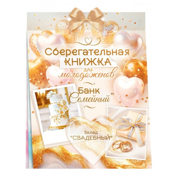 Горчаков/Конверт для денег. Сберегательная книжка. Вклад Свадебный/10001399/
