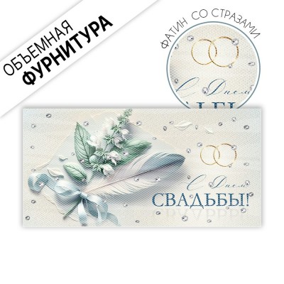 Горчаков/Конверт для денег. С Днем свадьбы!/10001906/ Горчаков/Конверт для денег. С Днем свадьбы!/10001906/