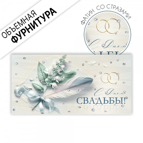 Горчаков/Конверт для денег. С Днем свадьбы!/10001906/