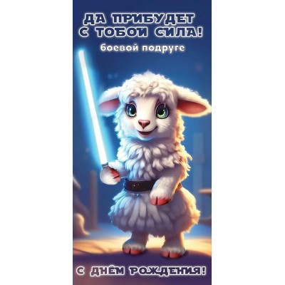Горчаков/Конверт для денег. С днем Рождения! Да прибудет с тобой сила!/1804479/ Горчаков/Конверт для денег. С днем Рождения! Да прибудет с тобой сила!/1804479/