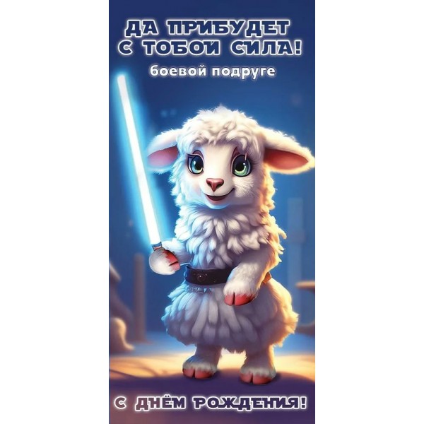 Горчаков/Конверт для денег. С днем Рождения! Да прибудет с тобой сила!/1804479/