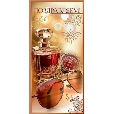 Горчаков/Открытка. Поздравляем!/2800943/ Горчаков/Открытка. Поздравляем!/2800943/
