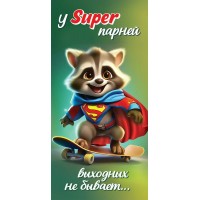 Горчаков/Конверт для денег. У СУПЕР парней выходных не бывает.../2901927/ Горчаков/Конверт для денег. У СУПЕР парней выходных не бывает.../2901927/