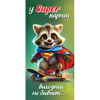 Горчаков/Конверт для денег. У СУПЕР парней выходных не бывает.../2901927/ Горчаков/Конверт для денег. У СУПЕР парней выходных не бывает.../2901927/
